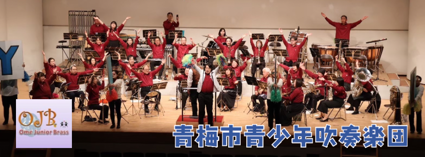 青梅市青少年吹奏楽団